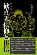 【6/25発売予定】歓喜天信仰と俗信　第三版