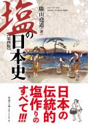 【6/25発売予定】塩の日本史　第四版