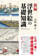 【6/25発売予定】新編　浮世絵の基礎知識