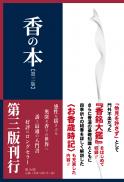 香の本 第三版