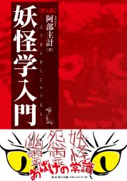 【6/25発売予定】妖怪学入門　第七版