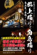 【6/25発売予定】郡上踊りと白鳥踊り　白山麓の盆踊り【改訂版】