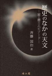 歴史のなかの天文　星と暦のエピソード