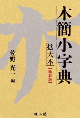 木簡小字典拡大本 新装版 | 「雄山閣」学術専門書籍出版社