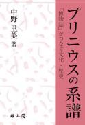 プリニウスの系譜 「博物誌」がつなぐ文化・歴史