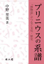 プリニウスの系譜　「博物誌」がつなぐ文化・歴史