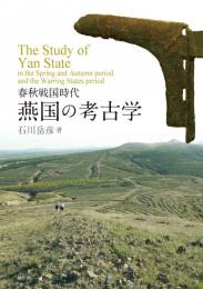 春秋戦国時代　燕国の考古学