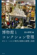 博物館とコレクション管理　ポスト・コロナ時代の資料の保管と活用