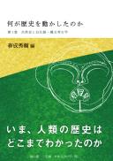 何が歴史を動かしたのか　第1巻　自然史と旧石器・縄文考古学