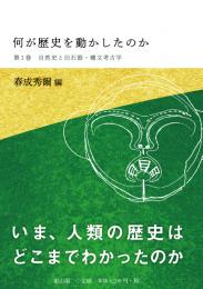 【6/25発売】何が歴史を動かしたのか　第1巻　自然史と旧石器・縄文考古学