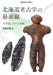 【6/25発売】季刊考古学別冊42　北海道考古学の最前線　今世紀における進展