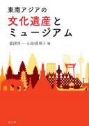 東南アジアの文化遺産とミュージアム