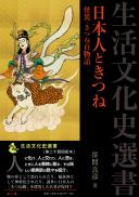 日本人ときつね　怪異・きつね百物語