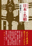 日本の名槍　復刻版