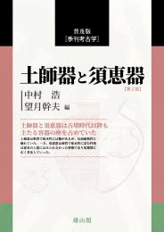 【6/25発売】普及版季刊考古学　土師器と須恵器　第二版