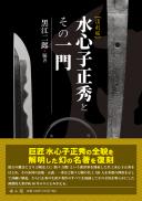 水心子正秀とその一門 復刻版