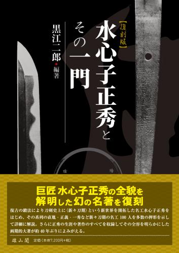 水心子正秀とその一門 復刻版 | 「雄山閣」学術専門書籍出版社