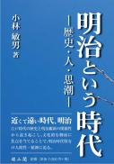 明治という時代―歴史・人・思潮―