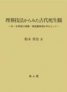 埋葬技法からみた古代死生観―6～8世紀の相模・南武蔵地域を中心として