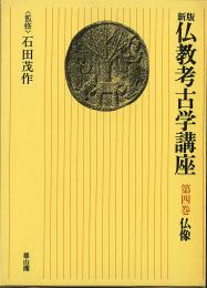 Rarebookkyoto 佛教考古学講座 第壹巻 第貳巻 第参巻 1936年 雄山閣