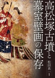 高松塚古墳と墓室壁画の保存