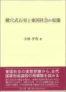 横穴式石室と東国社会の原像