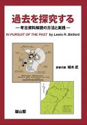 過去を探究するー考古資料解読の方法と実践ー