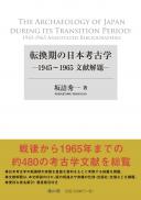 【7/21発売】転換期の日本考古学―1945～1965文献解題ー