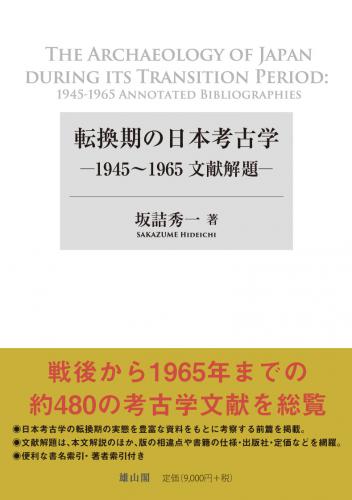 7/21発売】転換期の日本考古学―1945～1965文献解題ー | 「雄山閣」学術