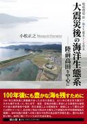 大震災後の海洋生態系　陸前高田を中心に