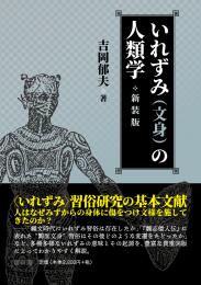 いれずみ(文身)の人類学【新装版】