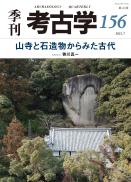 季刊考古学156号　山寺と石造物からみた古代