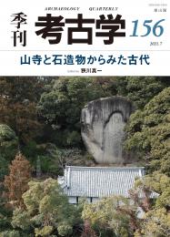 【7/21発売】季刊考古学156号　山寺と石造物からみた古代
