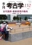 季刊考古学152号　古代国府・最新研究の動向