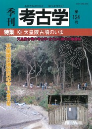 124　天皇陵古墳のいま