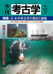 季刊考古学123号　水中考古学の現状と課題