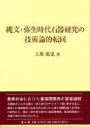 縄文・弥生時代石器研究の技術論的転回