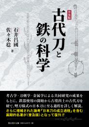 【7/25発売】古代刀と鉄の科学　普及版