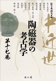 【7/25発売】中近世陶磁器の考古学　第17巻