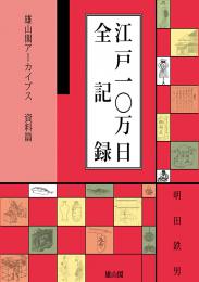 雄山閣アーカイブス資料編　江戸10万日全記録