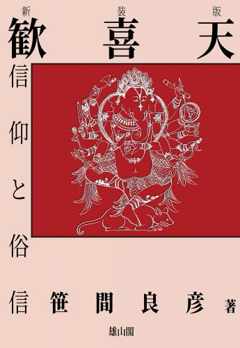 歓喜天信仰と俗信 新装版 | 「雄山閣」学術専門書籍出版社