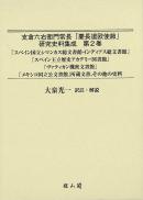 支倉六右衛門常長「慶長遣欧使節」研究史料集成　第2巻