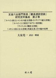 支倉六右衛門常長「慶長遣欧使節」研究史料集成　第2巻