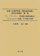 支倉六右衛門常長「慶長遣欧使節」研究史料集成　第1巻