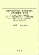 支倉六右衛門常長「慶長遣欧使節」研究史料集成　第3巻