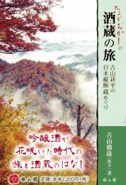 ちょっとむかしの酒蔵の旅-古山新平の日本縦断 蔵めぐり―