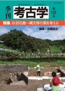 季刊考古学132号　特集:旧石器～縄文移行期を考える