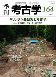 【7/25発売】季刊考古学164　キリシタン墓研究と考古学