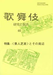 歌舞伎　研究と批評65〈素人芝居〉とその周辺