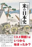 【7/25発売予定】米の日本史　新装版